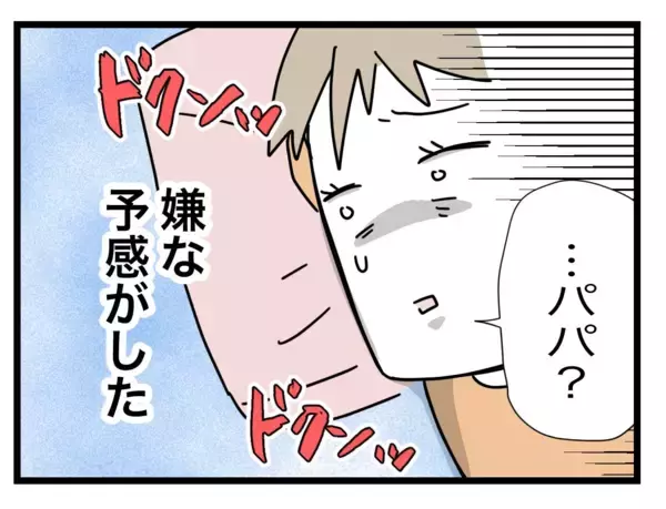 「「パパ!?」寝室にまで聞こえてきた物音に嫌な予感」の画像