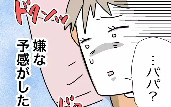 「「パパ!?」寝室にまで聞こえてきた物音に嫌な予感」の画像