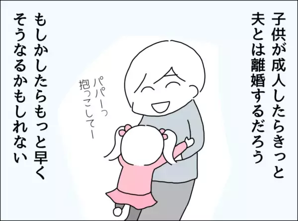 「子どもが成人したらきっと離婚するだろう…気持ちを切り替えた妻は？」の画像