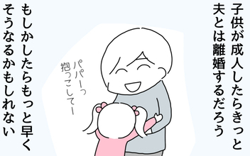 【漫画】子どもが成人したらきっと離婚するだろう…気持ちを切り替えた妻は？【妻は看病してもらえないのが普通ですか？ Vol. 14】