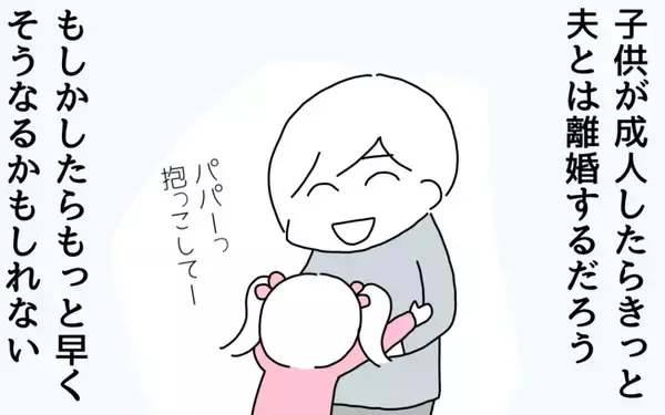 「子どもが成人したらきっと離婚するだろう…気持ちを切り替えた妻は？」の画像
