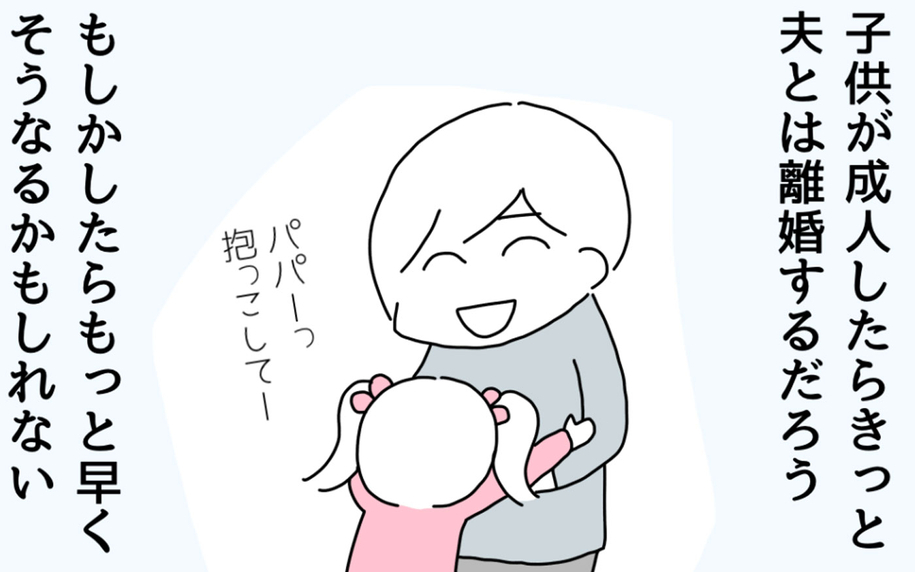 子どもが成人したらきっと離婚するだろう…気持ちを切り替えた妻は？