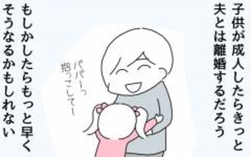 子どもが成人したらきっと離婚するだろう…気持ちを切り替えた妻は？