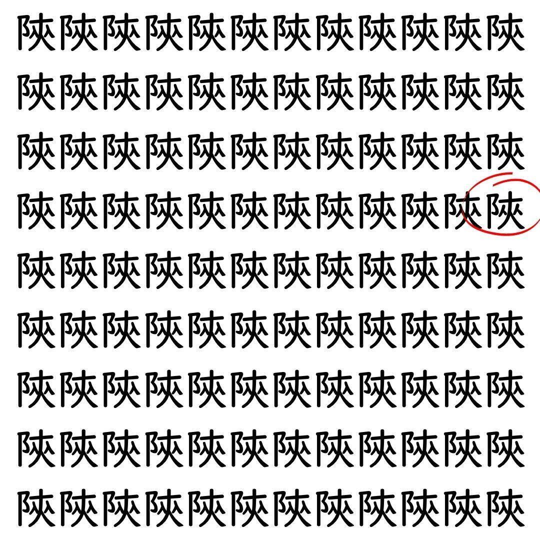 【漢字探し】ずらっと並んだ「陝」の中にまぎれた別の漢字一文字は？