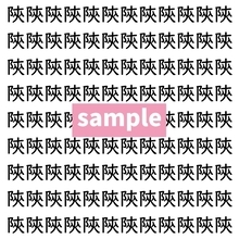 【漢字探し】ずらっと並んだ「陝」の中にまぎれた別の漢字一文字は？