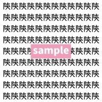 【漢字探し】ずらっと並んだ「陝」の中にまぎれた別の漢字一文字は？