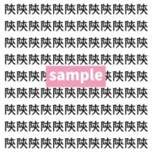 【漢字探し】ずらっと並んだ「陝」の中にまぎれた別の漢字一文字は？