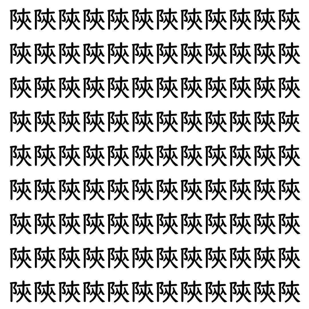 【漢字探し】ずらっと並んだ「陝」の中にまぎれた別の漢字一文字は？