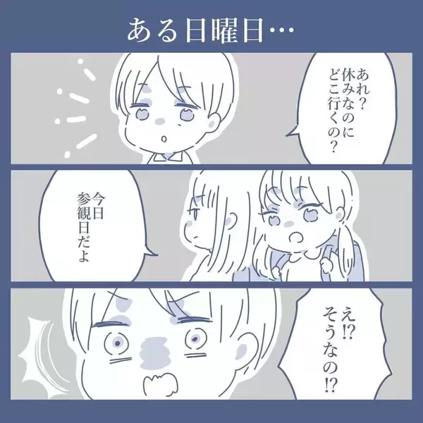 「【漫画】子どもの授業参観日も教えてくれず「来ないで！」【見えない地獄 Vol.22】」の画像