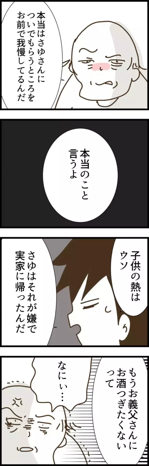 「「子どもが熱を出して帰宅は嘘」時代錯誤の義父に夫が真実を暴露」の画像