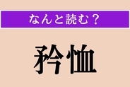 【難読漢字】「矜恤」正しい読み方は？ 弱者を哀れみいたわることです