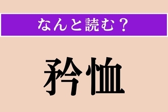 【難読漢字】「矜恤」正しい読み方は？ 弱者を哀れみいたわることです