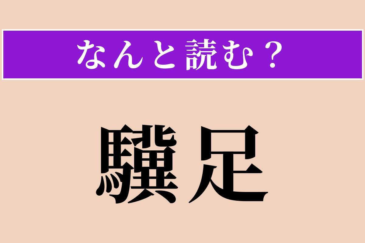【難読漢字】「驥足」正しい読み方は？ 優れた才能・能力のことです
