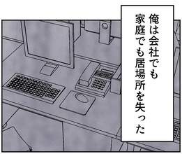 【漫画】不倫で家庭も職場も失った男…誰にも必要とされない孤独な日々【搾取され夫が家庭を裏切った理由 Vol.80】
