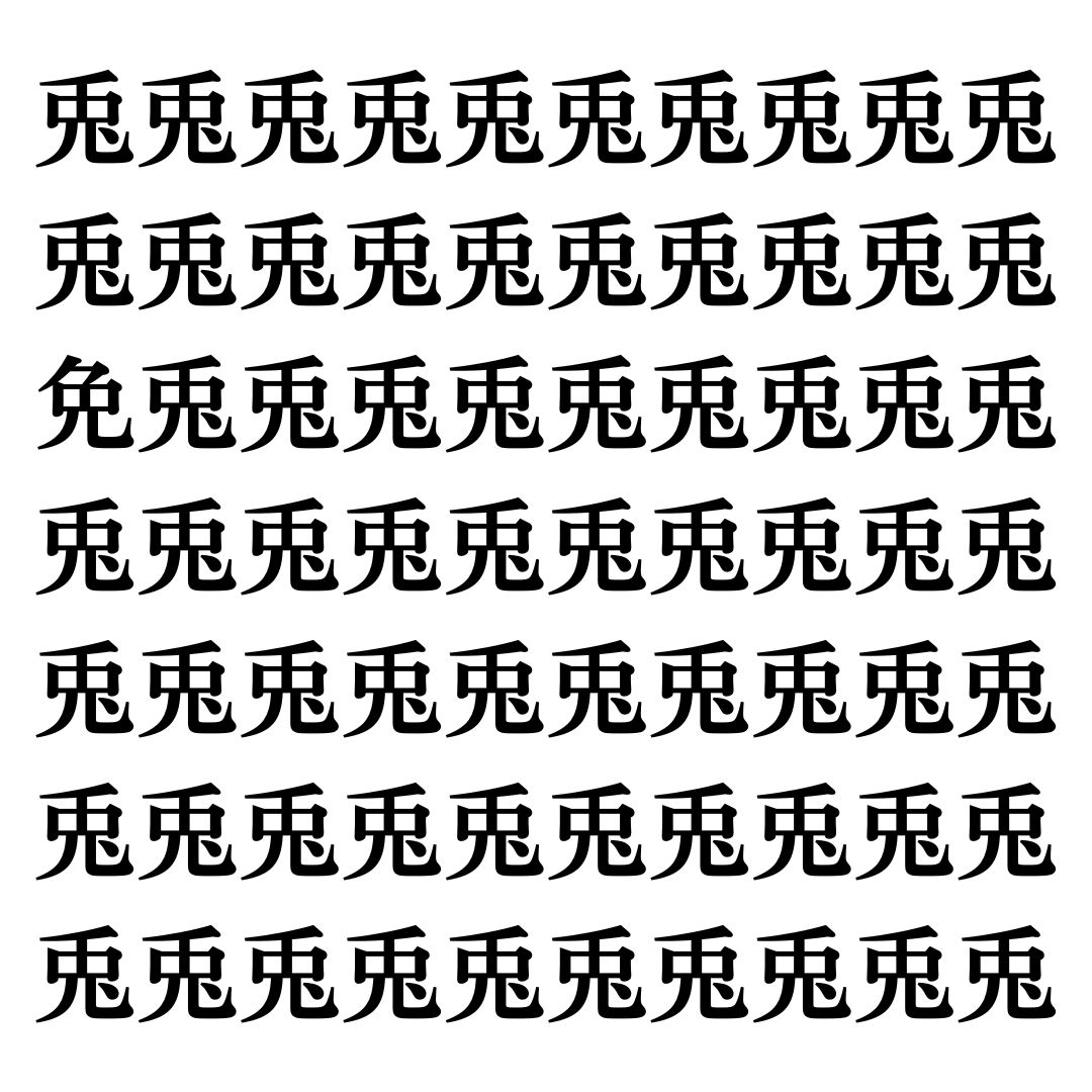 【漢字探しクイズ Vol.94】ずらっと並んだ「兎」の中にまぎれた別の漢字一文字は？