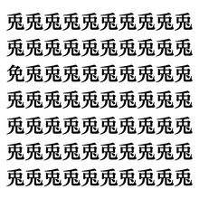 【漢字探しクイズ Vol.94】ずらっと並んだ「兎」の中にまぎれた別の漢字一文字は？