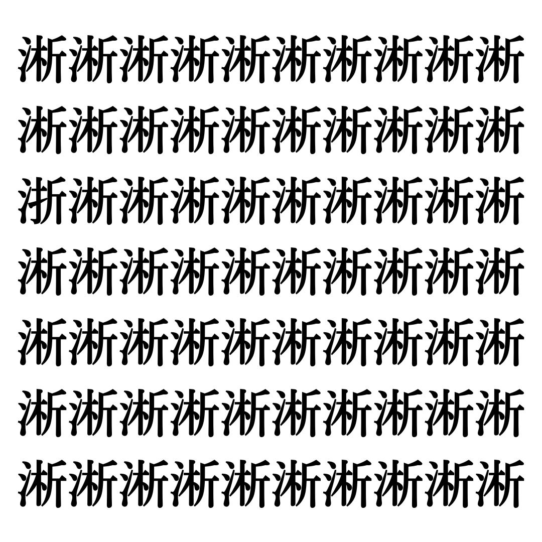 【漢字探しクイズ Vol.321】ずらっと並んだ「淅」の中にまぎれた別の漢字一文字は？