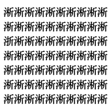 【漢字探しクイズ Vol.321】ずらっと並んだ「淅」の中にまぎれた別の漢字一文字は？