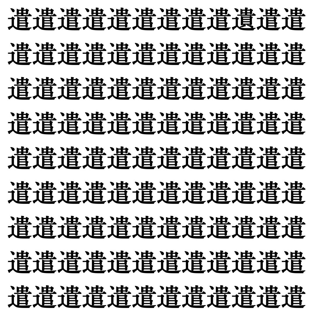 【漢字探し】ずらっと並んだ「遣」の中にまぎれた別の漢字一文字は？