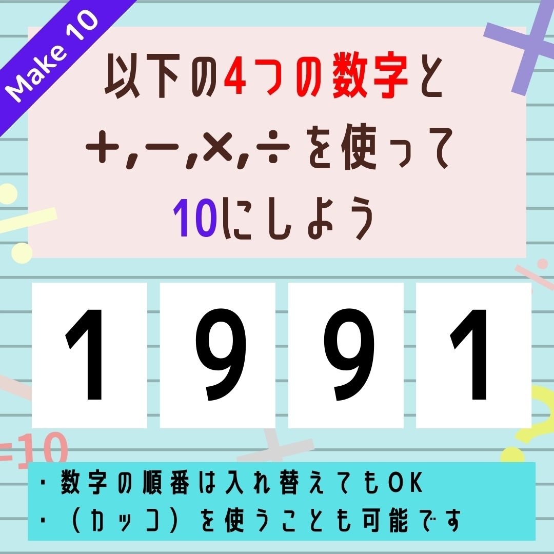 【10にするクイズ Vol.274】「1,9,9,1」を使って、10にしよう