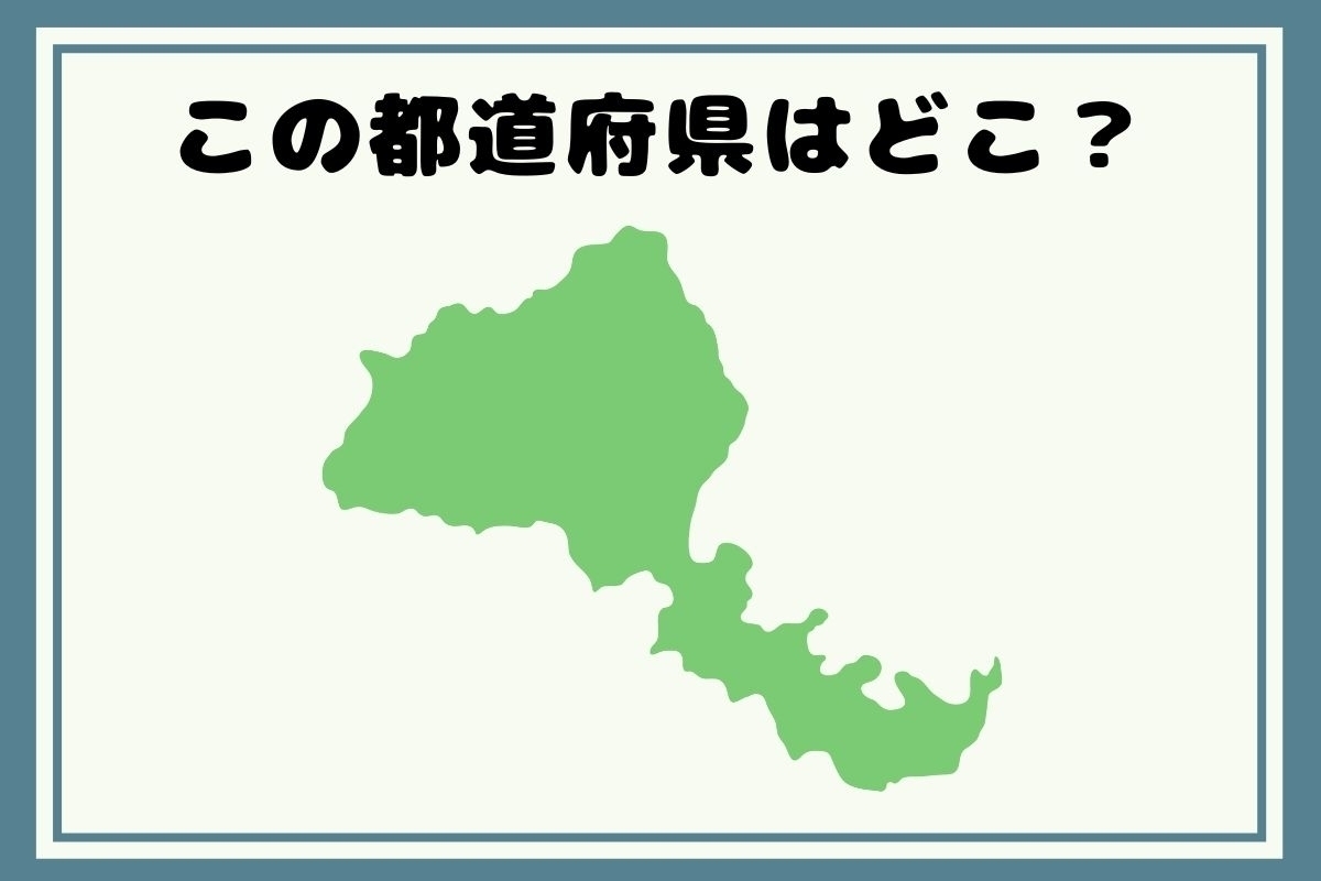 【ヒントあり】反転！都道府県シルエットクイズ＜Vol.9＞