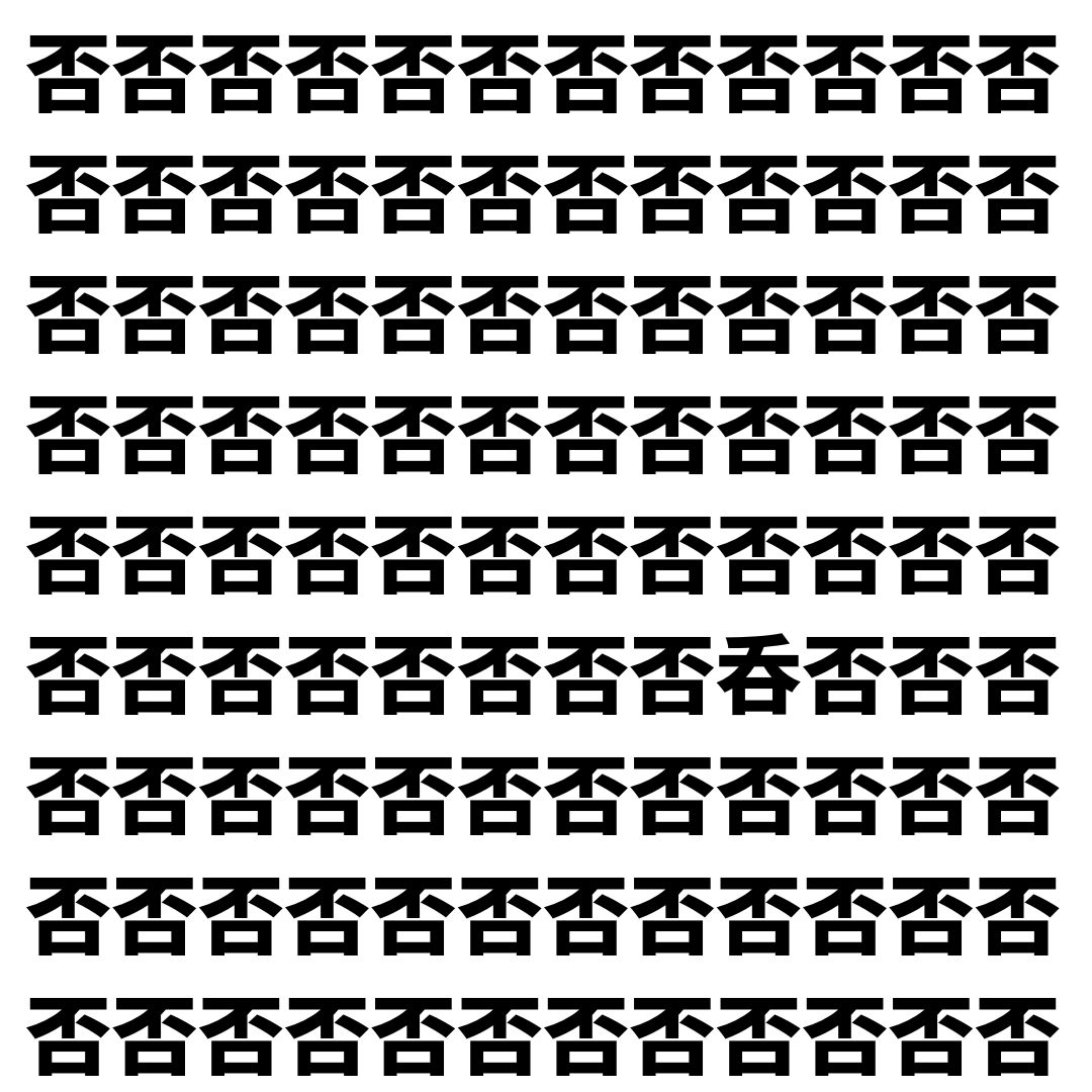 【漢字探し】ずらっと並んだ「否」の中にまぎれた別の漢字一文字は？