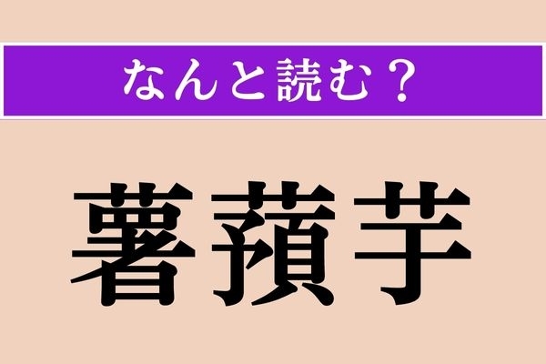【難読漢字】「薯蕷芋」正しい読み方は？ どの芋だろう…