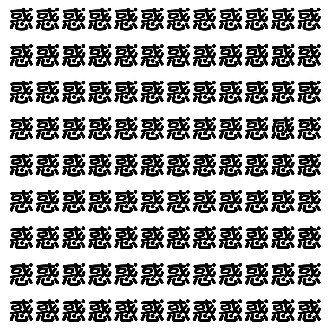 【漢字探し】ずらっと並んだ「惑」の中にまぎれた別の漢字一文字は？