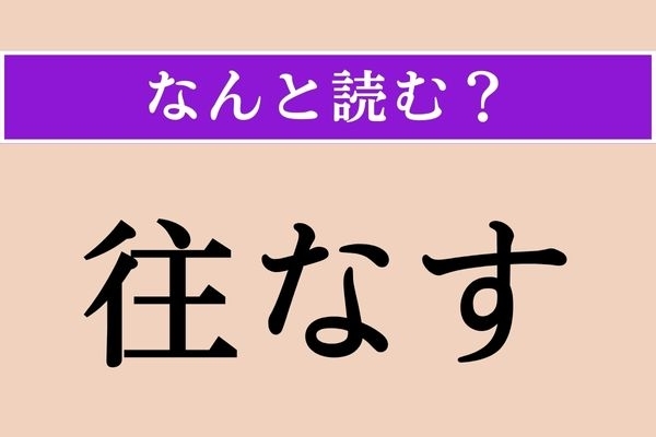 【難読漢字】「往なす」正しい読み方は？ 相手の攻撃や追求を軽くあしらうことです