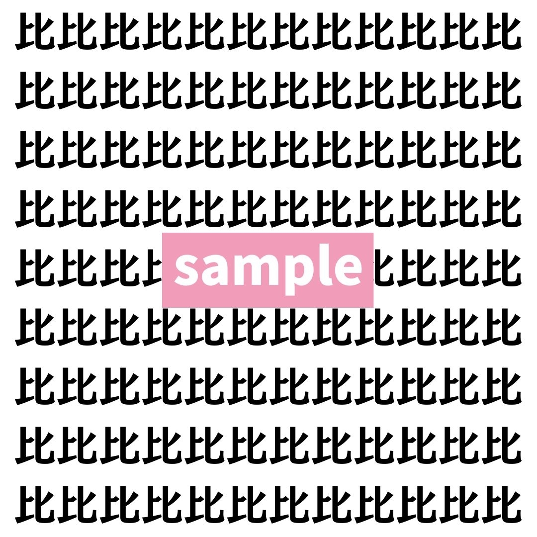 【漢字探し】ずらっと並んだ「比」の中にまぎれた別の漢字一文字は？
