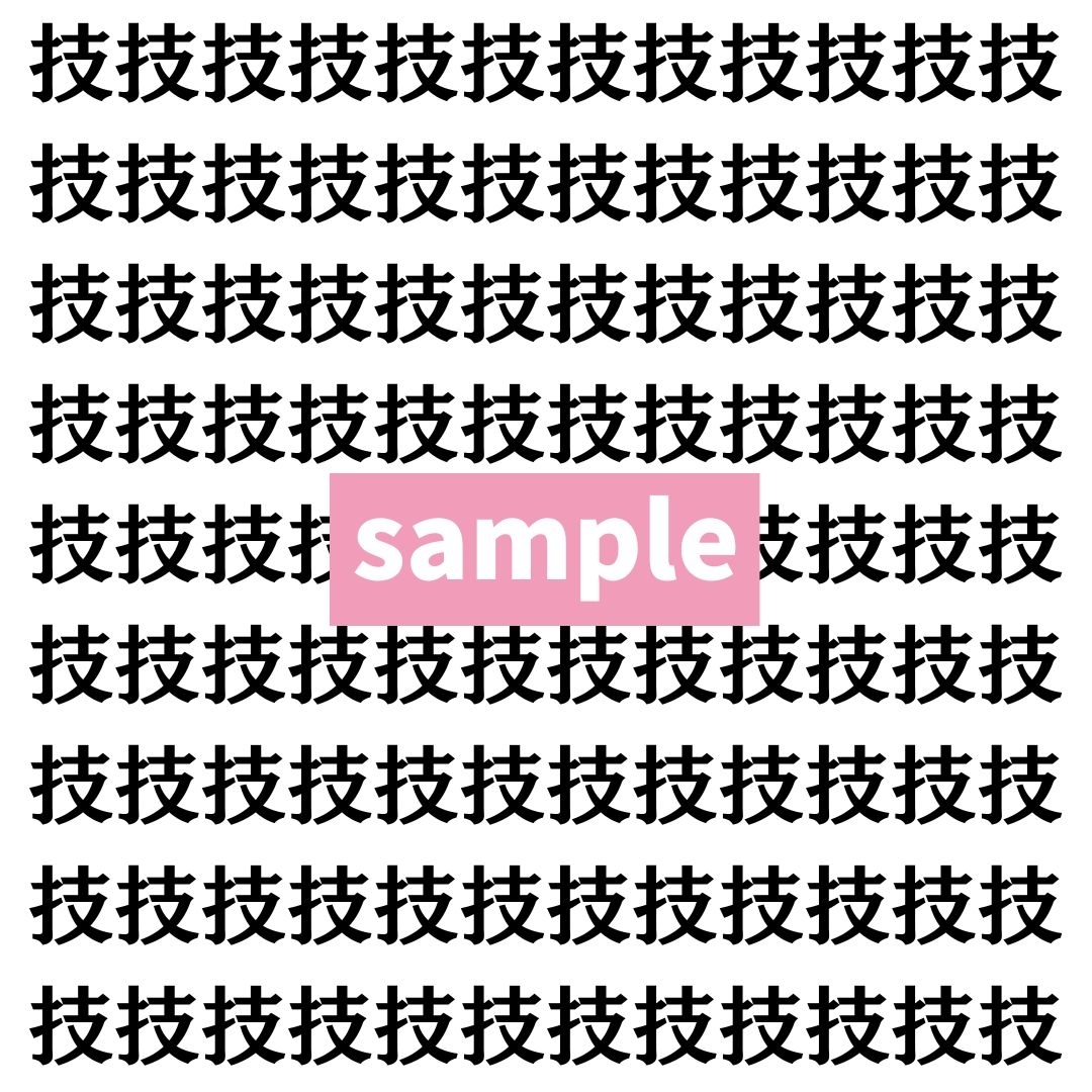 【漢字探し】ずらっと並んだ「技」の中にまぎれた別の漢字一文字は？