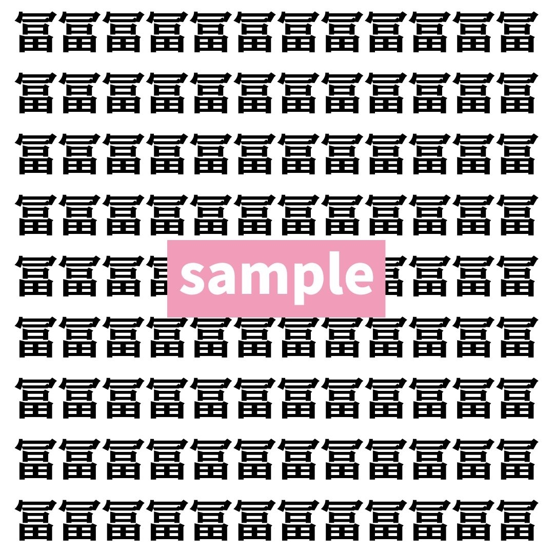 【漢字探し】ずらっと並んだ「冨」の中にまぎれた別の漢字一文字は？