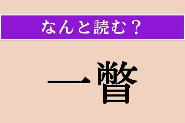 【難読漢字】「一瞥」正しい読み方は？ サービス問題!?「一」はそのまま「いち」と読んでください