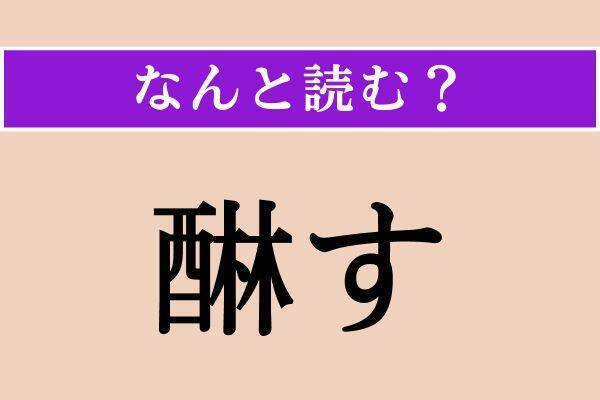 【難読漢字】「醂す」正しい読み方は？ かきの実の渋を抜くことで「あわす」とも読みます