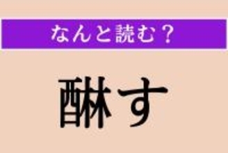 【難読漢字】「醂す」正しい読み方は？ かきの実の渋を抜くことで「あわす」とも読みます