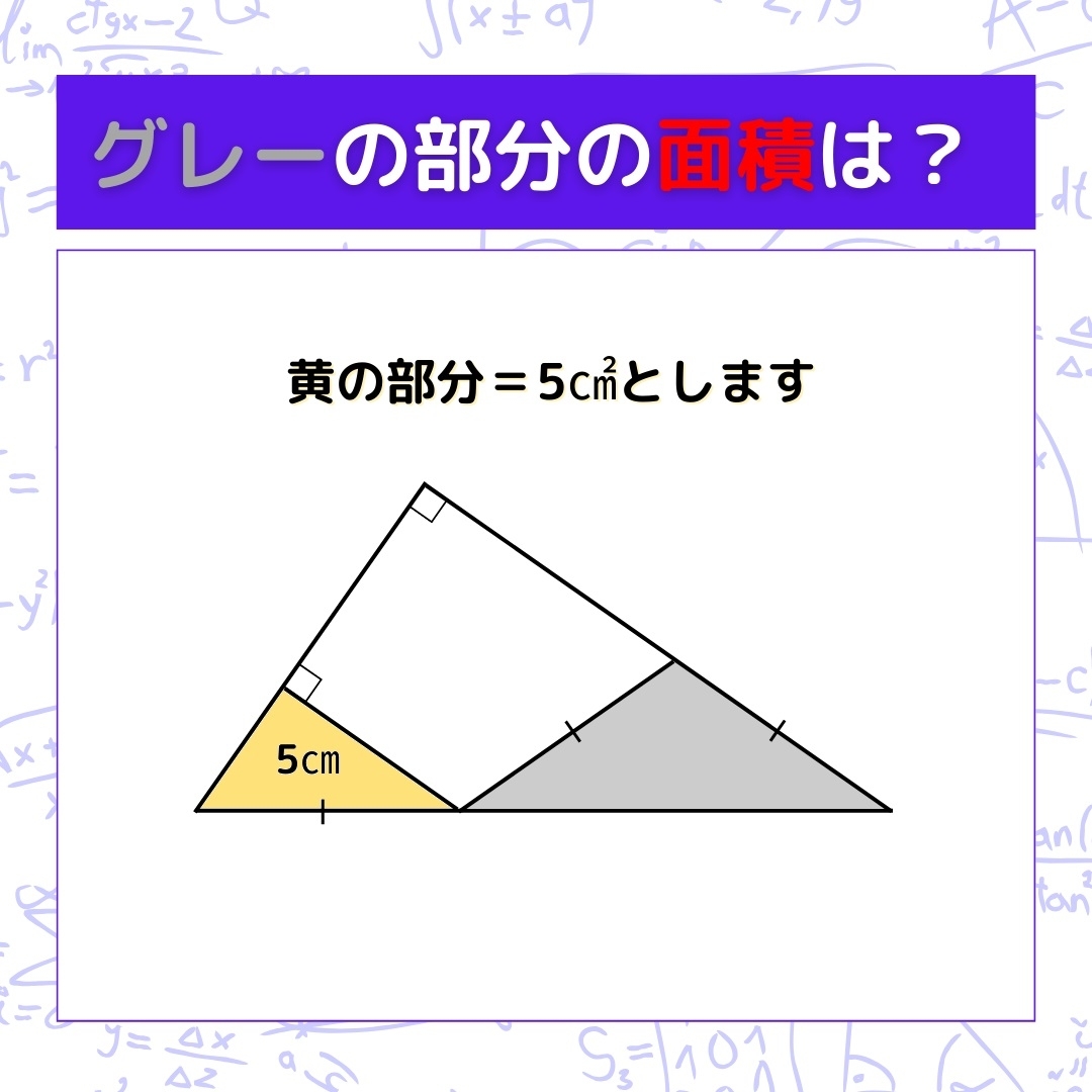 【図形問題】グレーの部分の面積を求めよ！＜Vol.593＞