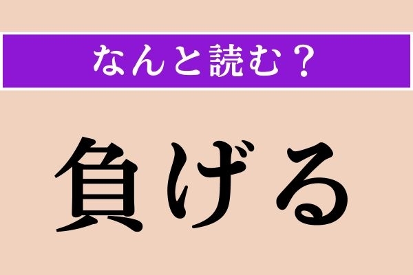 【難読漢字】「負げる」正しい読み方は？ しょぼん…