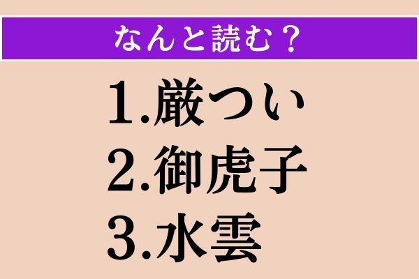 【難読漢字】「厳つい」「御虎子」「水雲」読める？