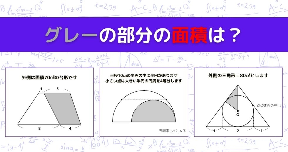 【図形問題 Vol.993】グレーの部分の面積を求めよ！＜全3問＞