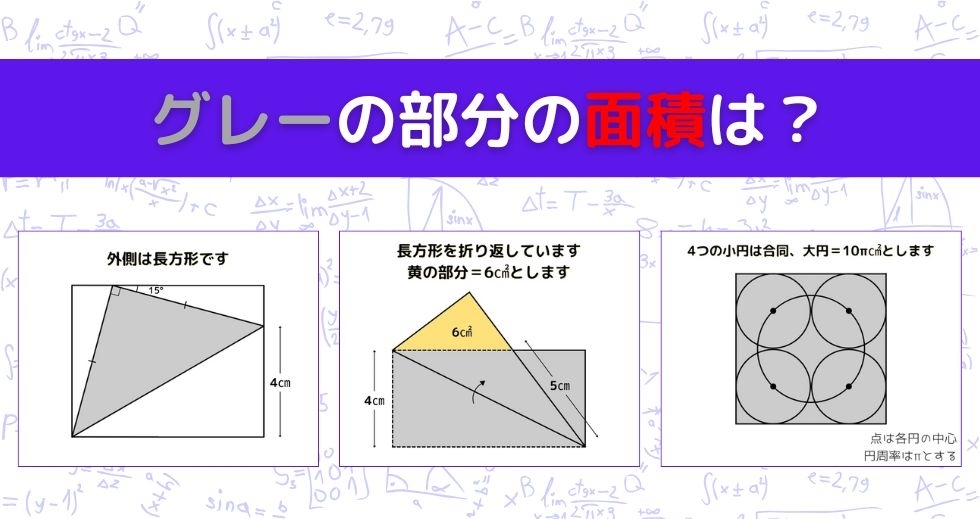 【図形問題 Vol.1005】グレーの部分の面積を求めよ！＜全3問＞