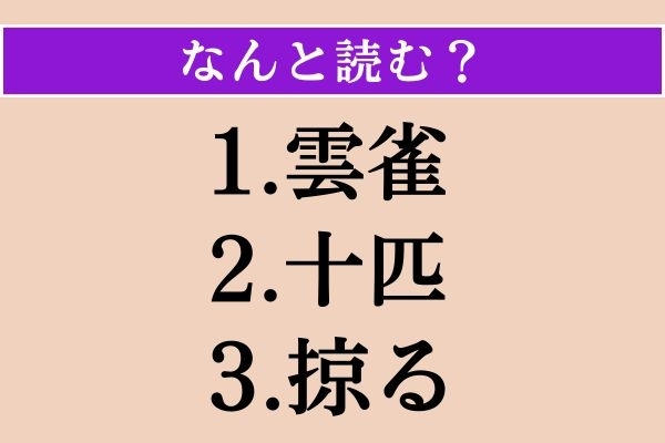 【難読漢字】「雲雀」「十匹」「掠る」読める？