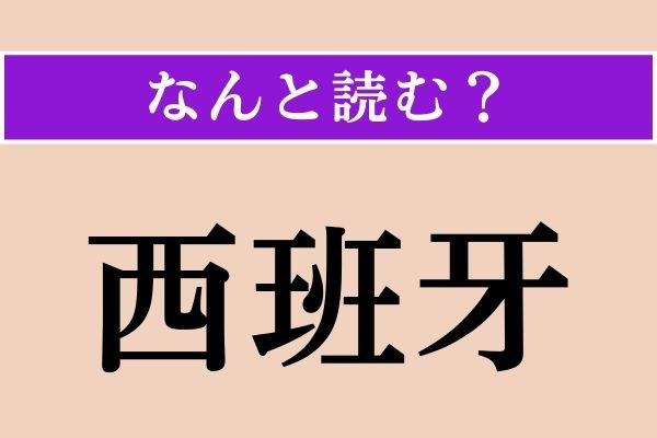 【難読漢字】「西班牙」正しい読み方は？ どの国でしょうか？