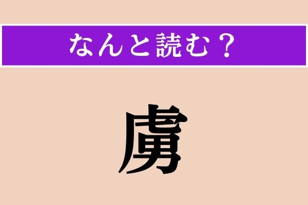 【難読漢字】「虜」正しい読み方は？サービス問題！