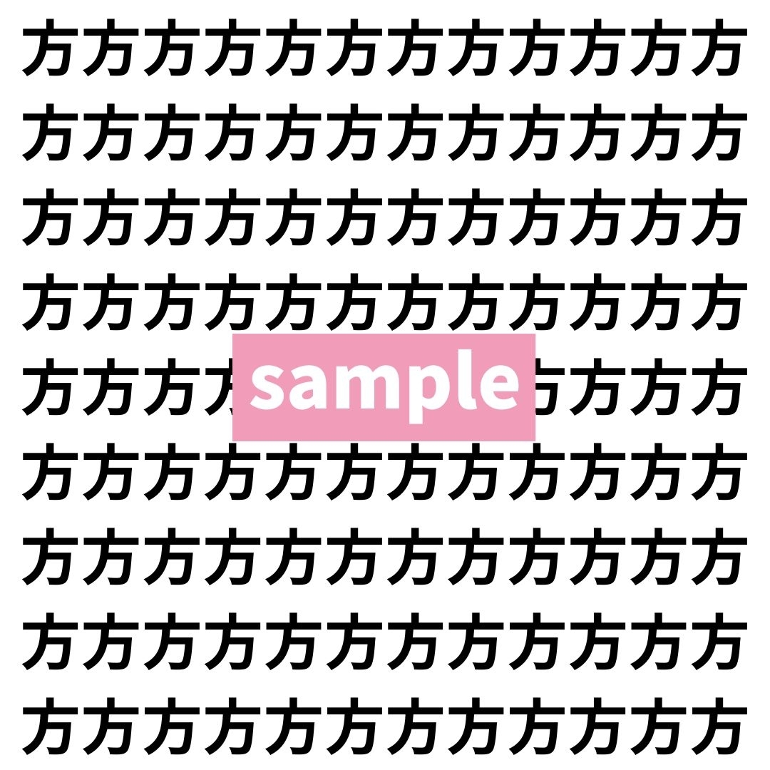 【漢字探し】ずらっと並んだ「方」の中にまぎれた別の漢字一文字は？