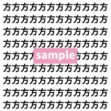 【漢字探し】ずらっと並んだ「方」の中にまぎれた別の漢字一文字は？