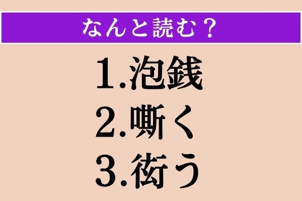【難読漢字】「泡銭」「嘶く」「衒う」読める？