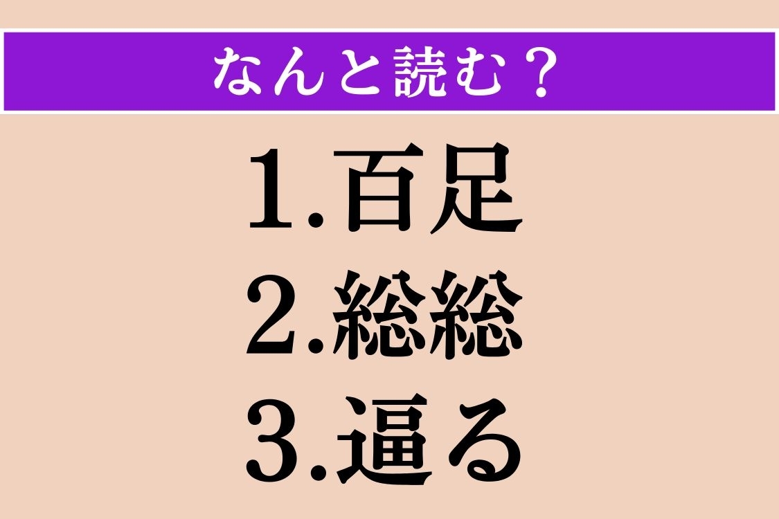 【難読漢字】「百足」「総総」「逼る」読める？