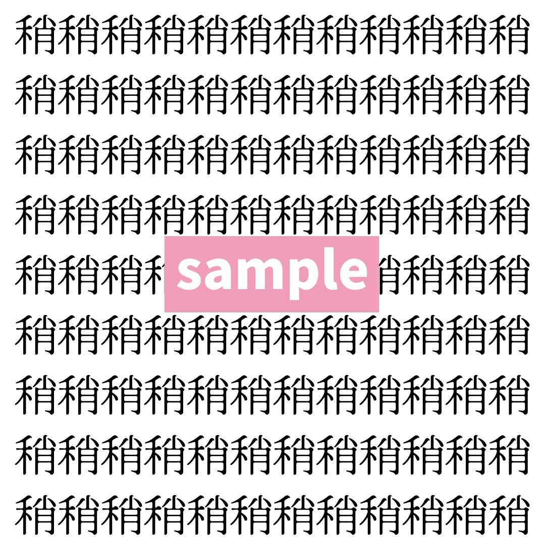 【漢字探し】ずらっと並んだ「稍」の中にまぎれた別の漢字一文字は？