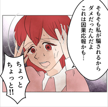 【漫画】私が騙されたからいけなかったんだ…因果応報だよ【傷つけたいモラハラ夫 Vol.120】