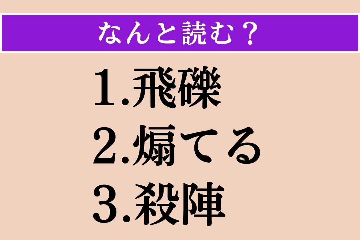 【難読漢字】「飛礫」「煽てる」「殺陣」読める？